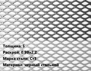 Лист просечно-вытяжной 5 0.99х2.2 Сталь: Ст3 черный стальной